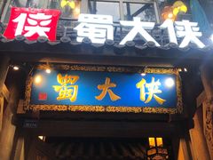 门面-蜀大侠火锅(建设路第五大道店)