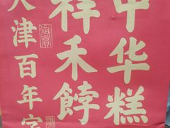 -祥禾饽饽铺·中式糕点(天津河西万科广场店)