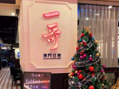 -一哥澳门豆捞 · 十七年经典澳门火锅(四季天地店)