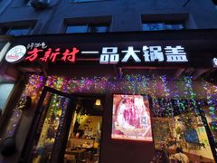 门面-方新村一品大锅盖(北京街店)