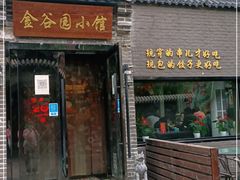 门面-金谷园饺子·烧烤(人大总店)
