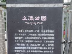 -文瀛公园