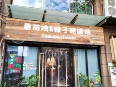 -贵州辣子鸡番茄鸡