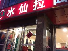 门面-水仙拉面(水仙街店)
