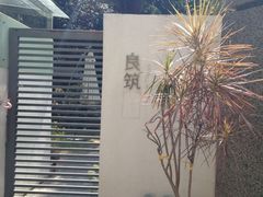 -厦门良筑精品酒店(厦门中山路店)