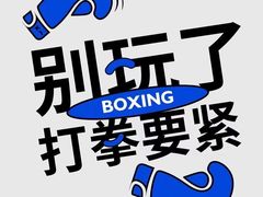 -拳盛时代拳击俱乐部(北京路店)
