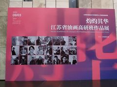 -江苏省美术馆(长江路新馆)