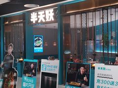 门面-半天妖烤鱼(诺德广场店)