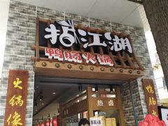 门面-王婆乔鲜鱼自助火锅(蜀汉路店)