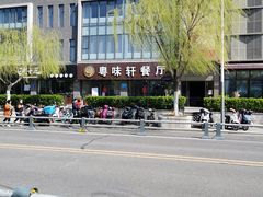 -粤味轩快餐店(天下第一泉店)