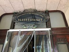 -青岛德国总督楼旧址博物馆