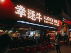 门面-幸运牛汕头小黄牛牛肉火锅(梅林店)