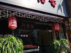门面-御面斋精品面馆