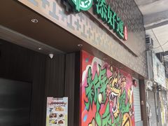 -添好运点心专门店(深水埗店)