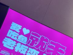 -老板恋上鱼(恒隆广场店)