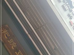 -耙豌豆重庆小面