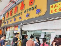 -百花传统甜品店(原址店)