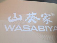 -山葵家·创意料理(临平银泰城店)