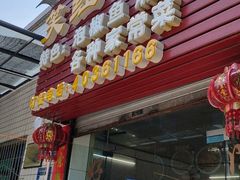 门面-笑红饭庄