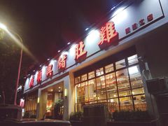 门面-广顺鑫猪肚鸡(经八路店)