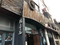 门面-隆喜元鱼汤包·海鲜(中联广场店)