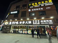 -真利味·脊骨火锅·正宗韩国料理(韩乐坊店)