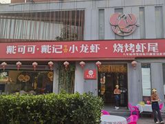 -戴记龙虾(天泽街店)