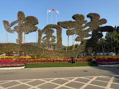 -东南花都花博园