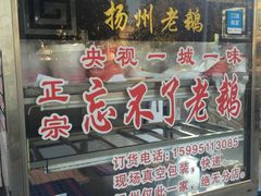 门面-正宗忘不了老鹅(梅岭店)