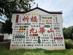 -九华山风景区
