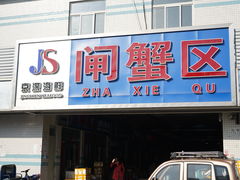 门面-京深海鲜市场(光彩路店)