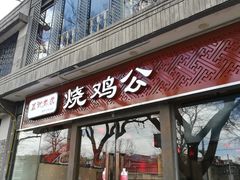 门面-重庆烧鸡公火锅(簋街店)
