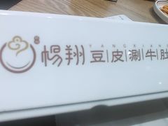 -杨翔豆皮涮牛肚(华阳城店)