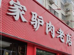 门面-闫家驴肉老店(华电一校店)