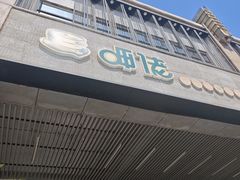 -呷佬·长沙手工米粉(金沙江路店)