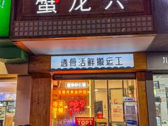 -蟹龙兴(宁波首店)