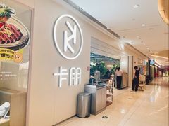 -卡朋西餐(悦汇城店)