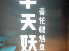 -半天妖烤鱼(方庄店)