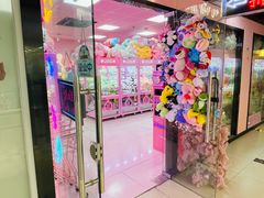 -+WAWA夹娃娃专门店·抓娃娃