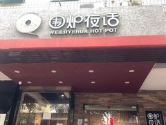 -围炉夜话·潮汕卤水火锅(榕江店)