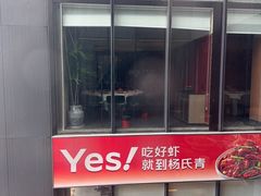 -杨氏青龙虾·羊蝎子(珠江路店)