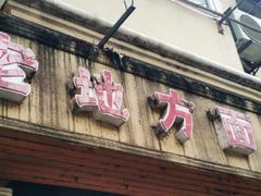 门面-老地方面馆(思南路店)