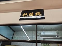 -奶酪魏(牛街总店)