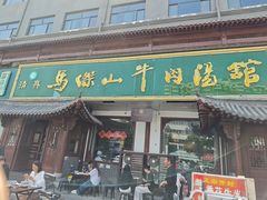 -清真马杰山牛肉汤馆