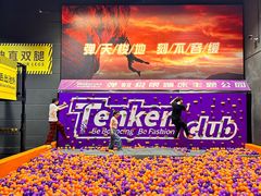 -Tenker Club弹刻极限主题公园 · 蹦床 · 团建 · 生日派对(大关店)