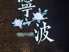 -塘人·老底子宁波菜小馆(南塘老街店)