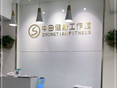 -中田健身工作室(东园店)