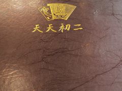 -天天初二·天津传统捞面·天津特色菜(凌奥总店)