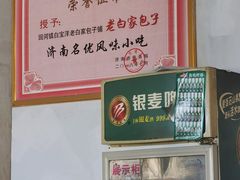 -宝羊老白家包子铺