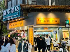 -芝麻糊世家(西华店)